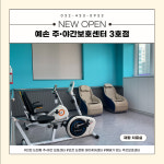 예손 노인주간보호센터 3호점