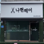 나현헤어