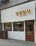달달일상베이커리