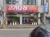 고기나라