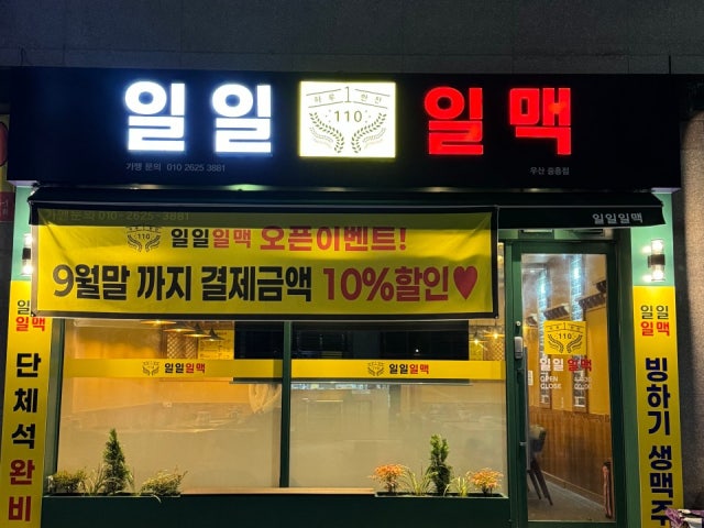 일일일맥