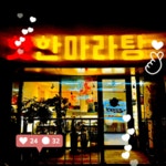 한중 마라탕