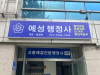 공인행정사예성