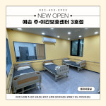 예손 노인주간보호센터 3호점