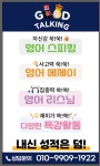 GOOD토킹영어교습소