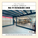 예손 노인주간보호센터 3호점