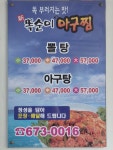 신똑순이아구찜