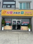 사랑가득한집