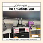 예손 노인주간보호센터 3호점