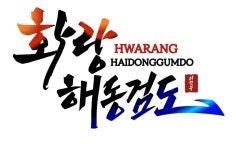 화랑 해동검도