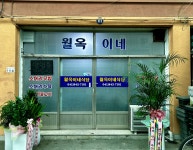 월옥이네