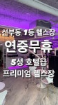 위너스타짐 안산선부점