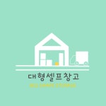 대형셀프창고