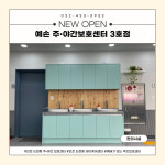 예손 노인주간보호센터 3호점