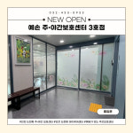 예손 노인주간보호센터 3호점