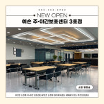 예손 노인주간보호센터 3호점