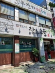 장수고을