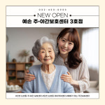 예손 노인주간보호센터 3호점