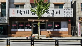 본점박대감화로구이