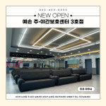 예손 노인주간보호센터 3호점