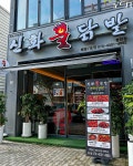 신화불닭발 첨단점