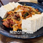 백년두부촌