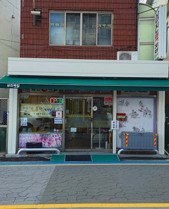 삼진떡집 사진