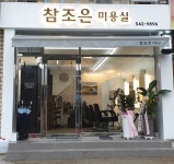 참조은미용실