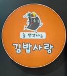 늘생각나는김밥사랑