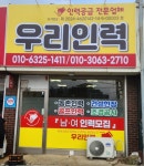 우리인력사무소