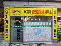 무지개공인중개사사무소