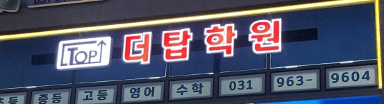더탑학원