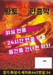 황토불한증막