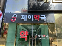 제이약국