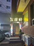 스카이노래빠