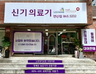 신기의료기 연산점