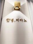 안녕피아노음악학원