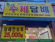 천연 수제담배