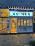 경성찹쌀꽈배기 미사역점