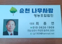 순천나무사랑 영농조합법인