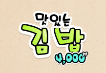 주공김밥&토스트