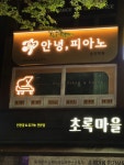 안녕피아노음악학원