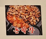 삽교곱창