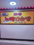 와우노래연습장