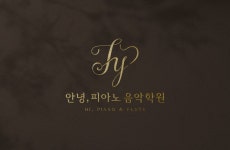 안녕피아노음악학원