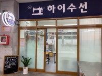 하이수선