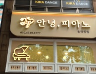 안녕피아노음악학원