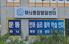 하늬통합발달센터
