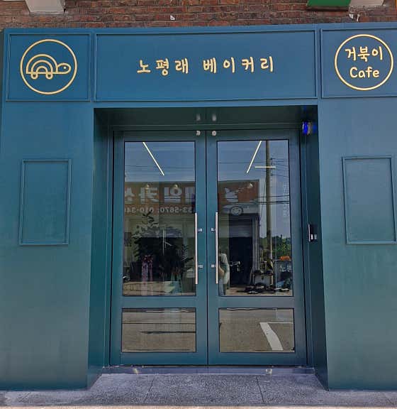 노평래베이커리 사진