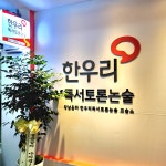 한우리독서토론논술 강남은마독서교실